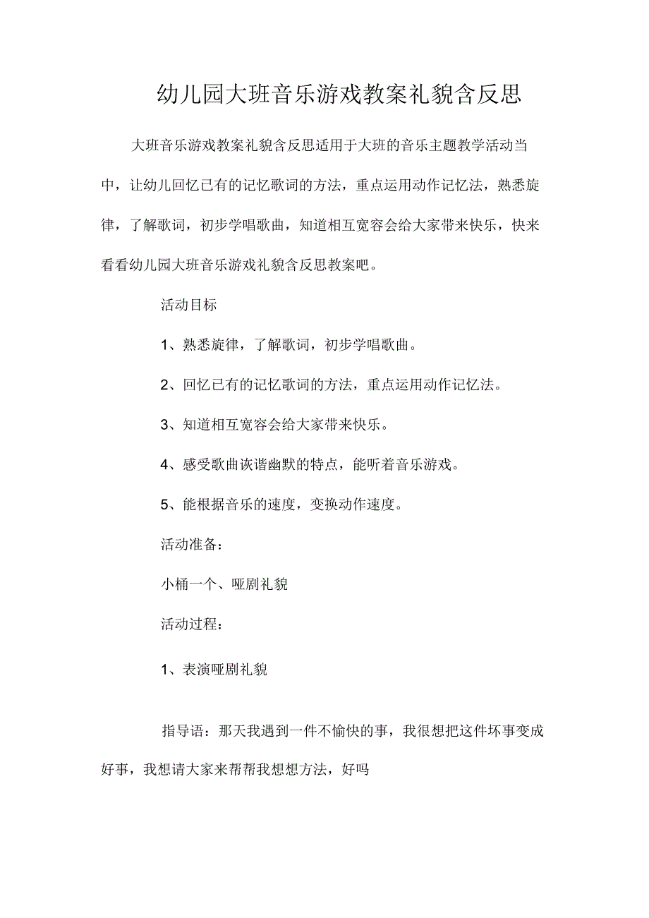 最新整理幼儿园大班音乐游戏教案《礼貌》含反思.docx_第1页