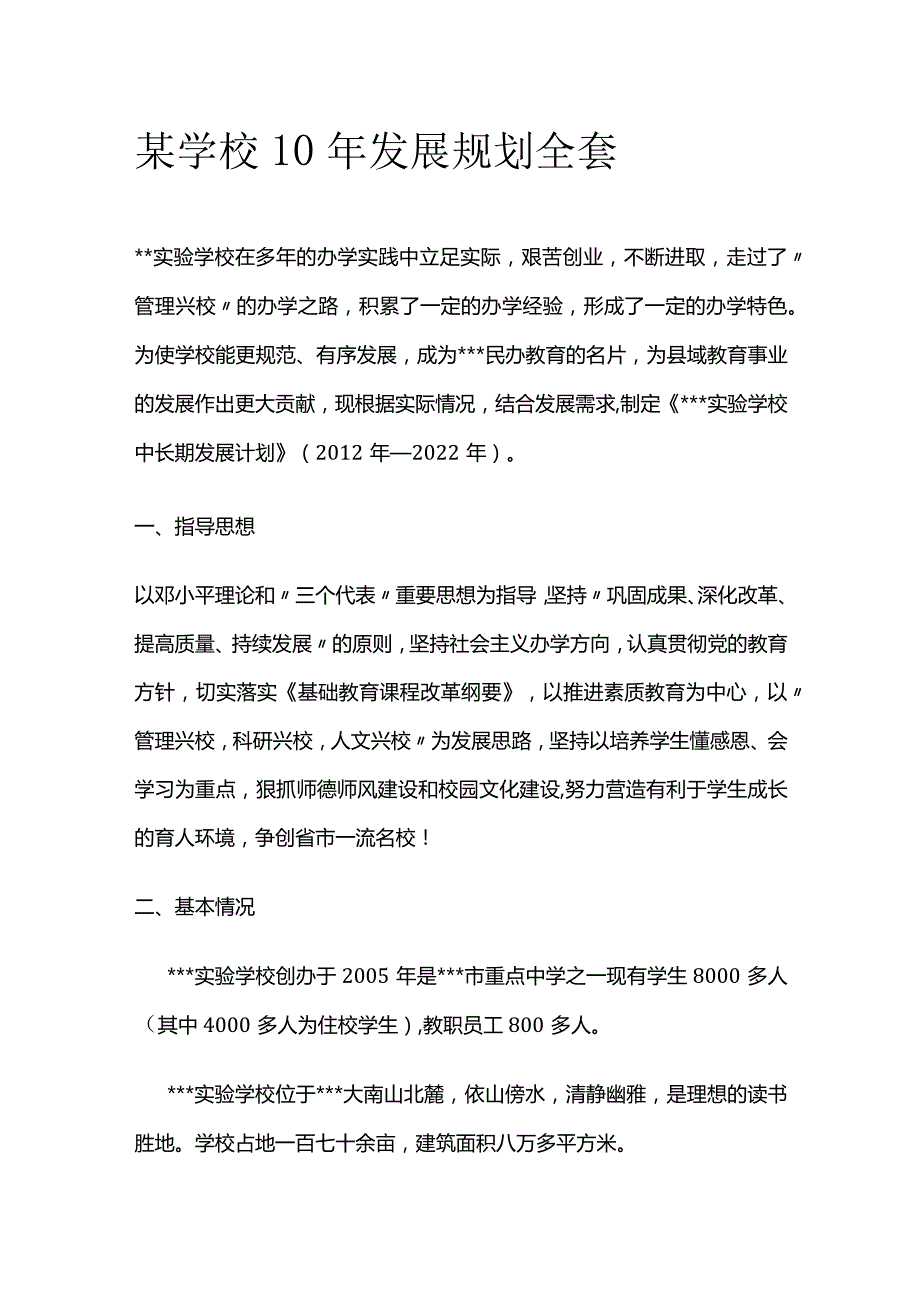 某学校10年发展规划全套.docx_第1页