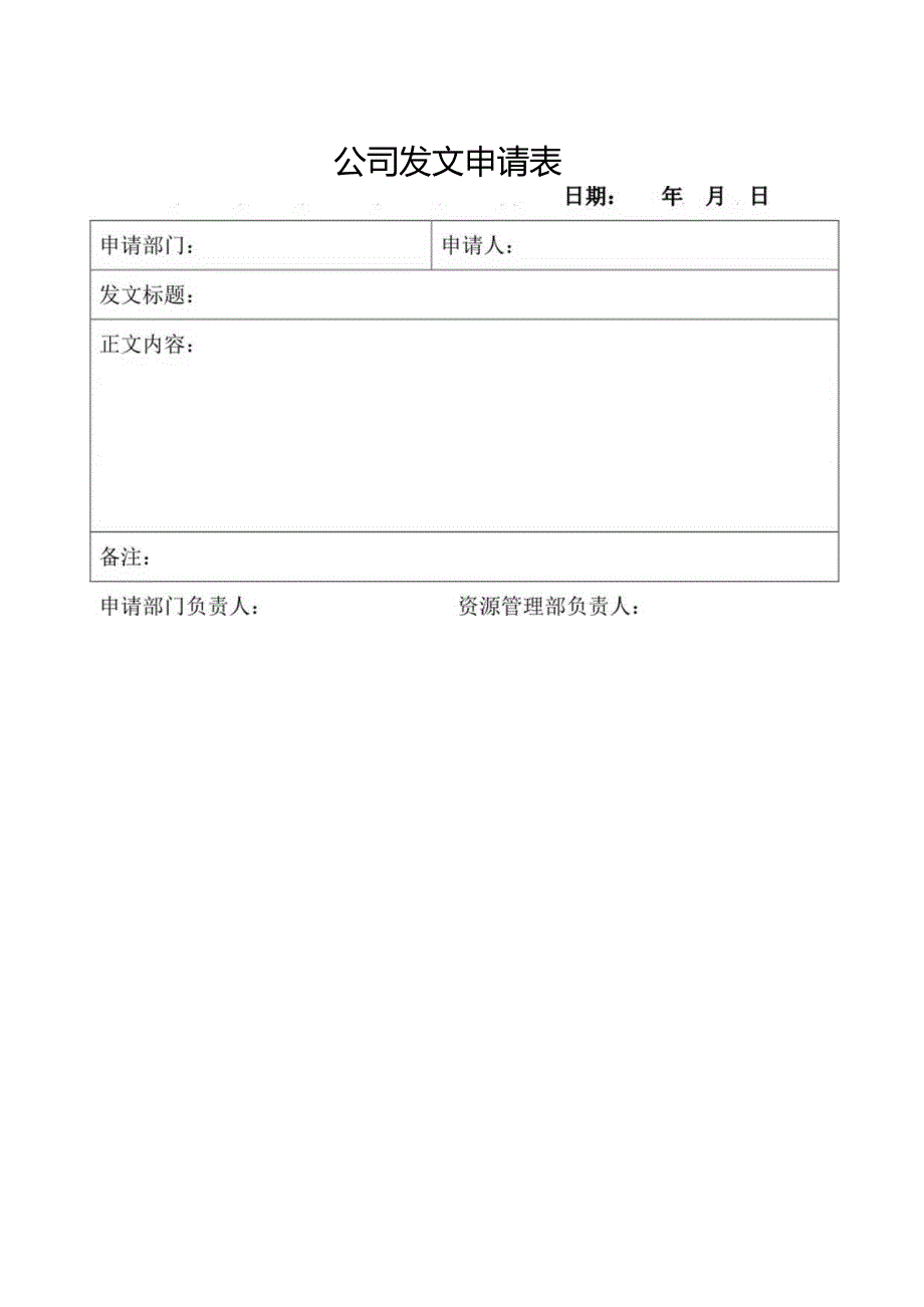 公司发文申请表.docx_第1页