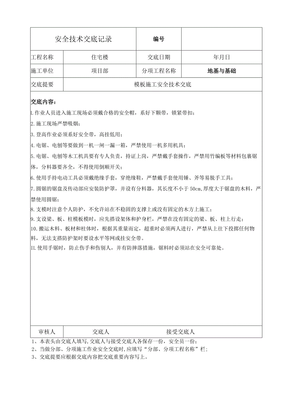 模板施工安全技术交底.docx_第1页