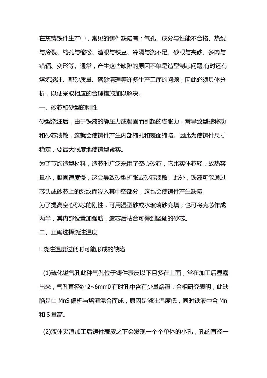 灰铸铁缺陷解决方法.docx_第1页