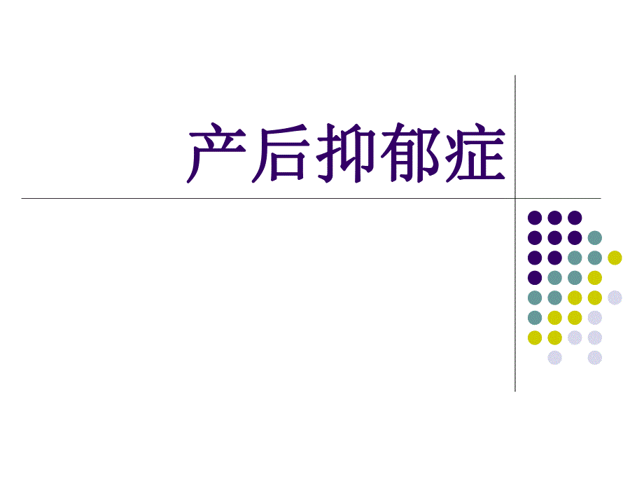 产后抑郁症.ppt.ppt_第1页