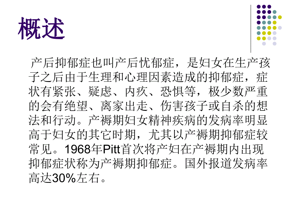 产后抑郁症.ppt.ppt_第2页