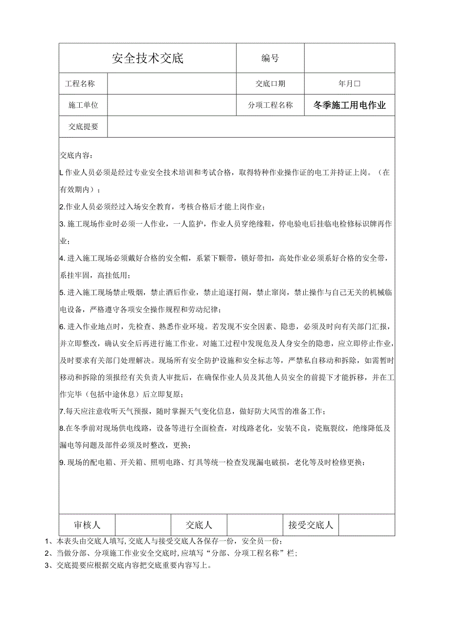 现场临时用电作业安全技术交底.docx_第2页