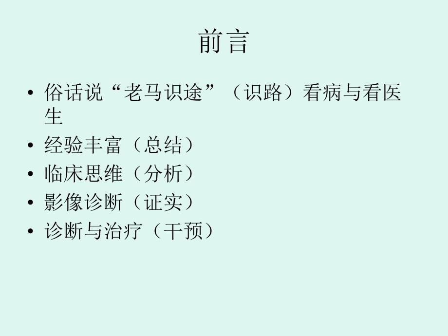 内科临床思维与影.ppt_第2页