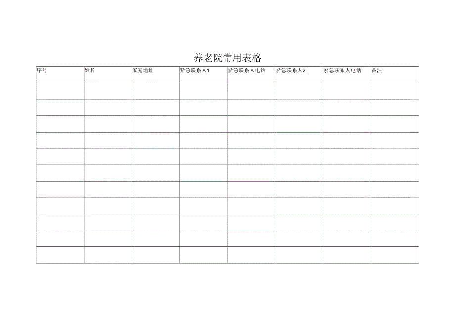 养老院常用表格.docx_第1页