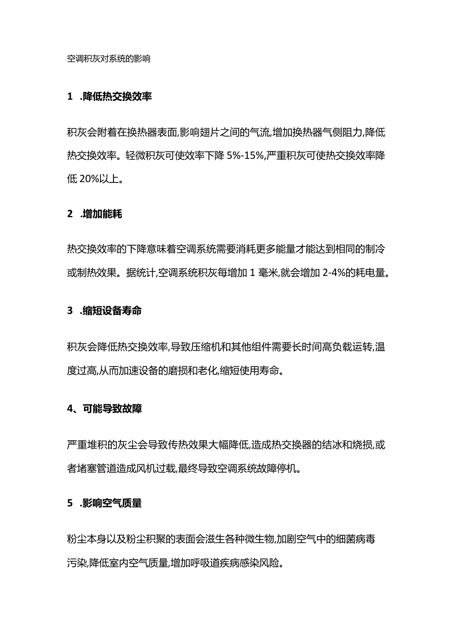 粉尘、积灰对空调性能和效果影响的全面分析及解决方案.docx_第3页