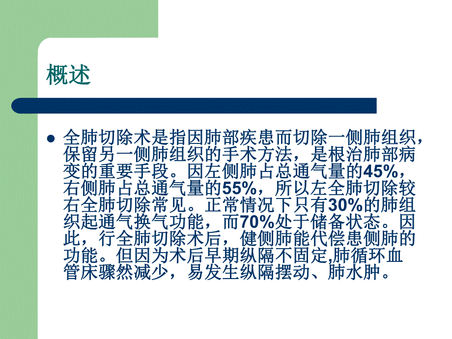 全肺切除术后护理图文.ppt_第2页