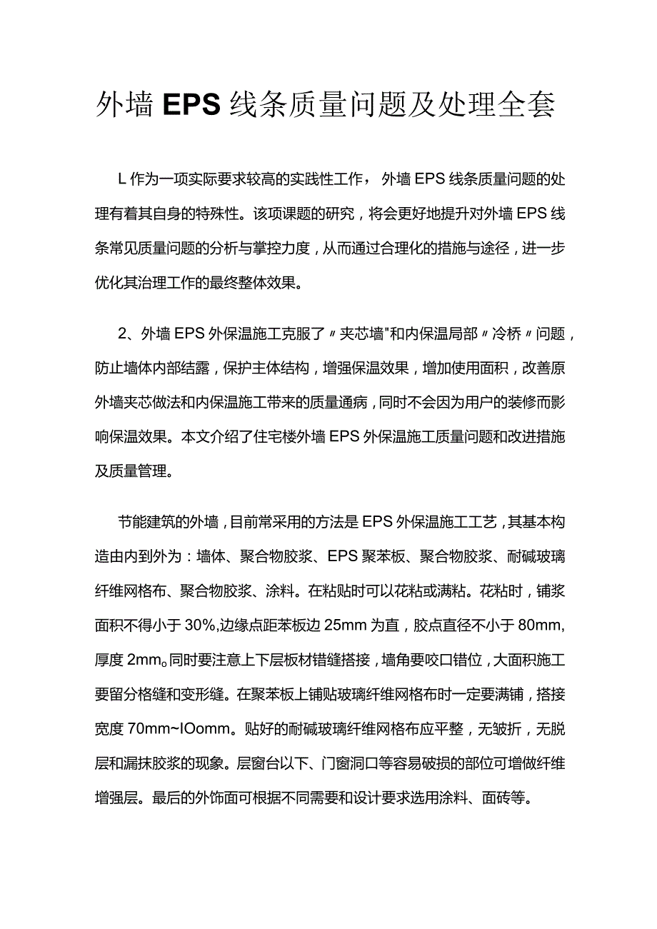 外墙EPS线条质量问题及处理全套.docx_第1页