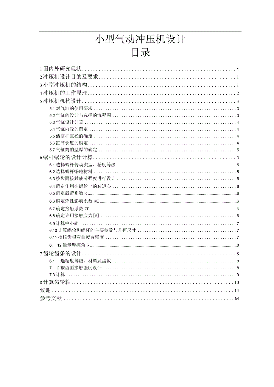 小型气动冲压机毕业论文设计.docx_第1页