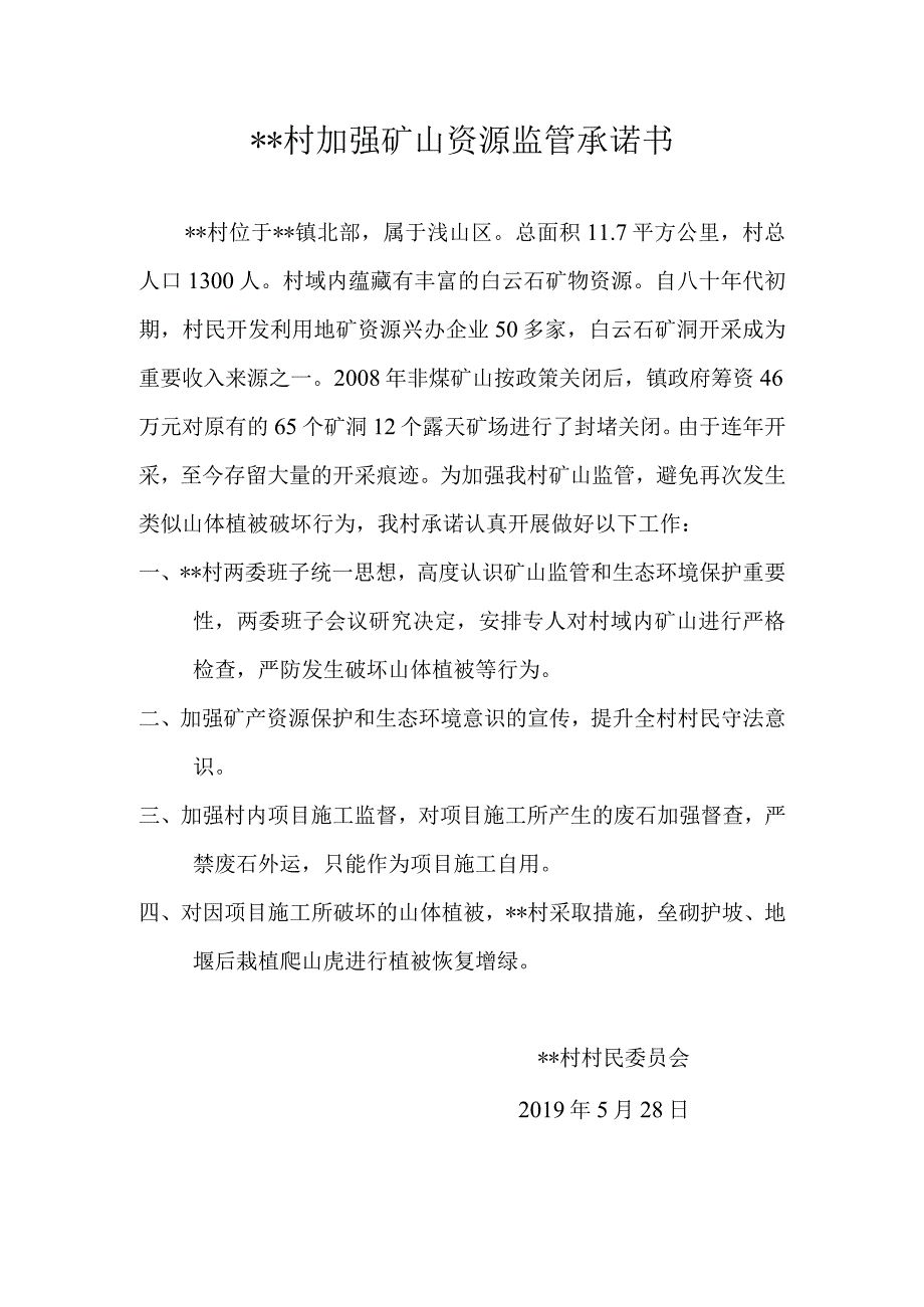 村加强矿山资源监管承诺书.docx_第1页