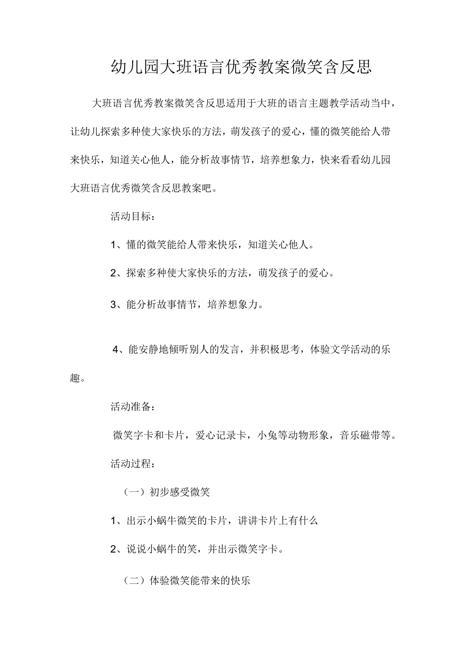 最新整理幼儿园大班语言优秀教案《微笑》含反思.docx_第1页