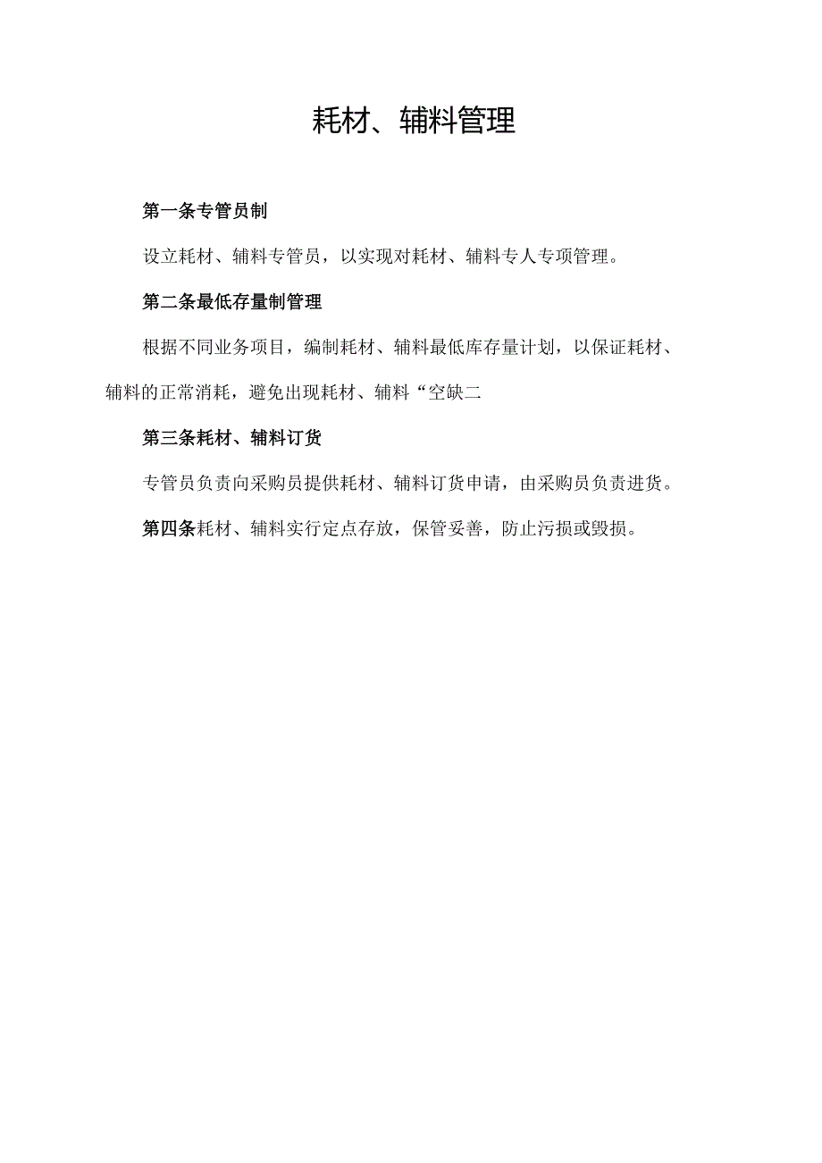 耗材、辅料管理.docx_第1页