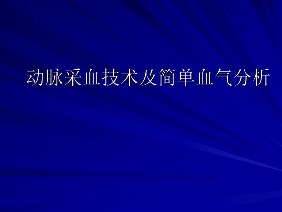 动脉采血技术及简单血气分析.ppt_第1页