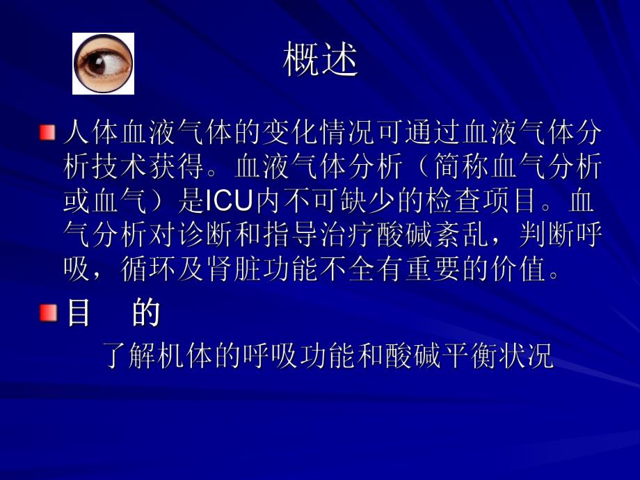 动脉采血技术及简单血气分析.ppt_第2页