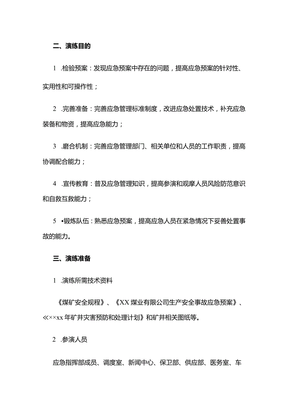 矿井大面积停电事故应急救援演练脚本全套.docx_第2页