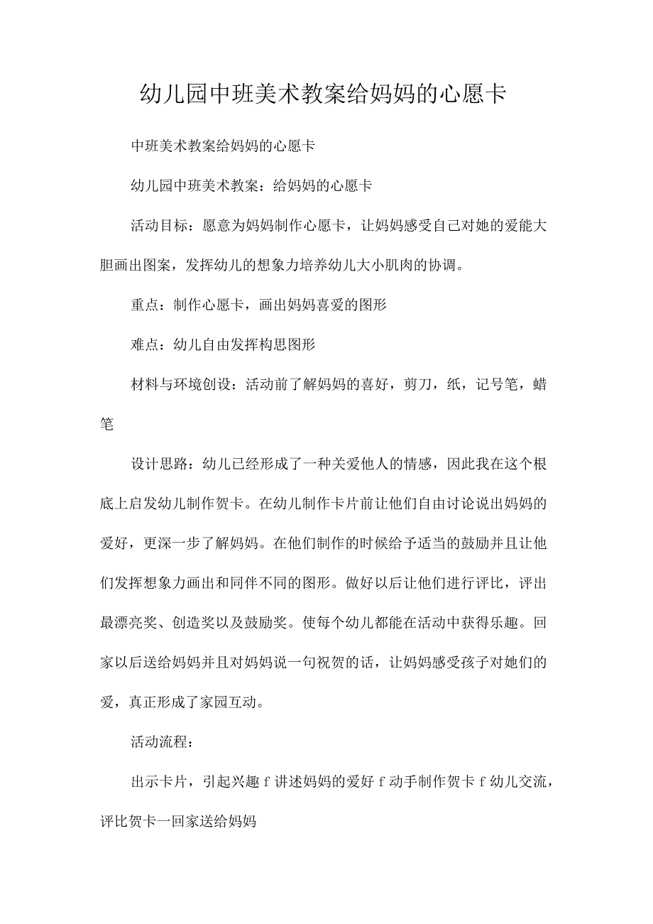 最新整理幼儿园中班美术教案《给妈妈的心愿卡》.docx_第1页