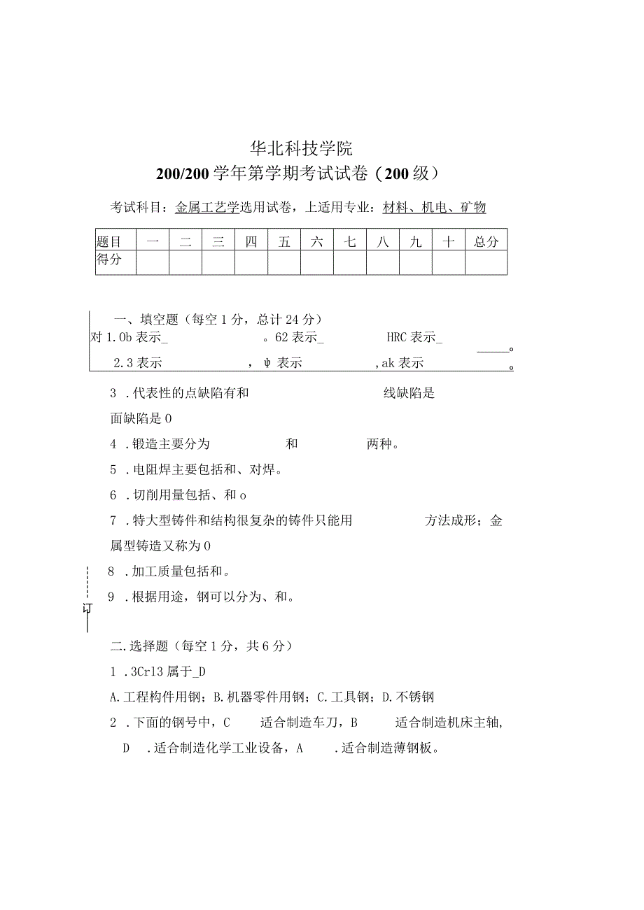 金属工艺学卷20090609机电.docx_第1页