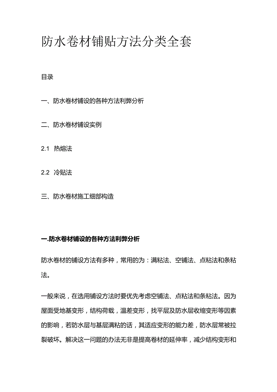 防水卷材铺贴方法分类全套.docx_第1页