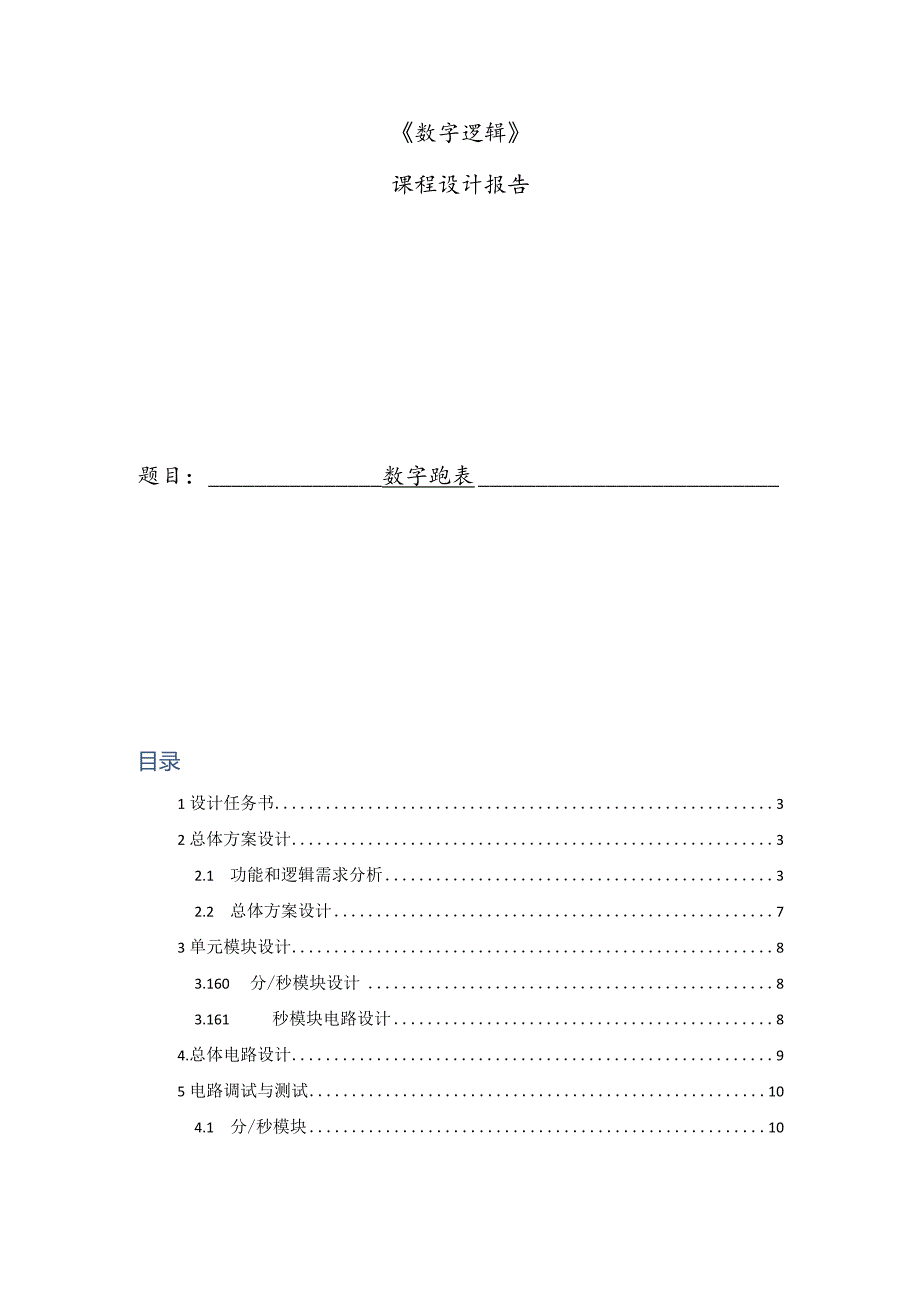 数字逻辑课程设计报告--数字跑表.docx_第1页