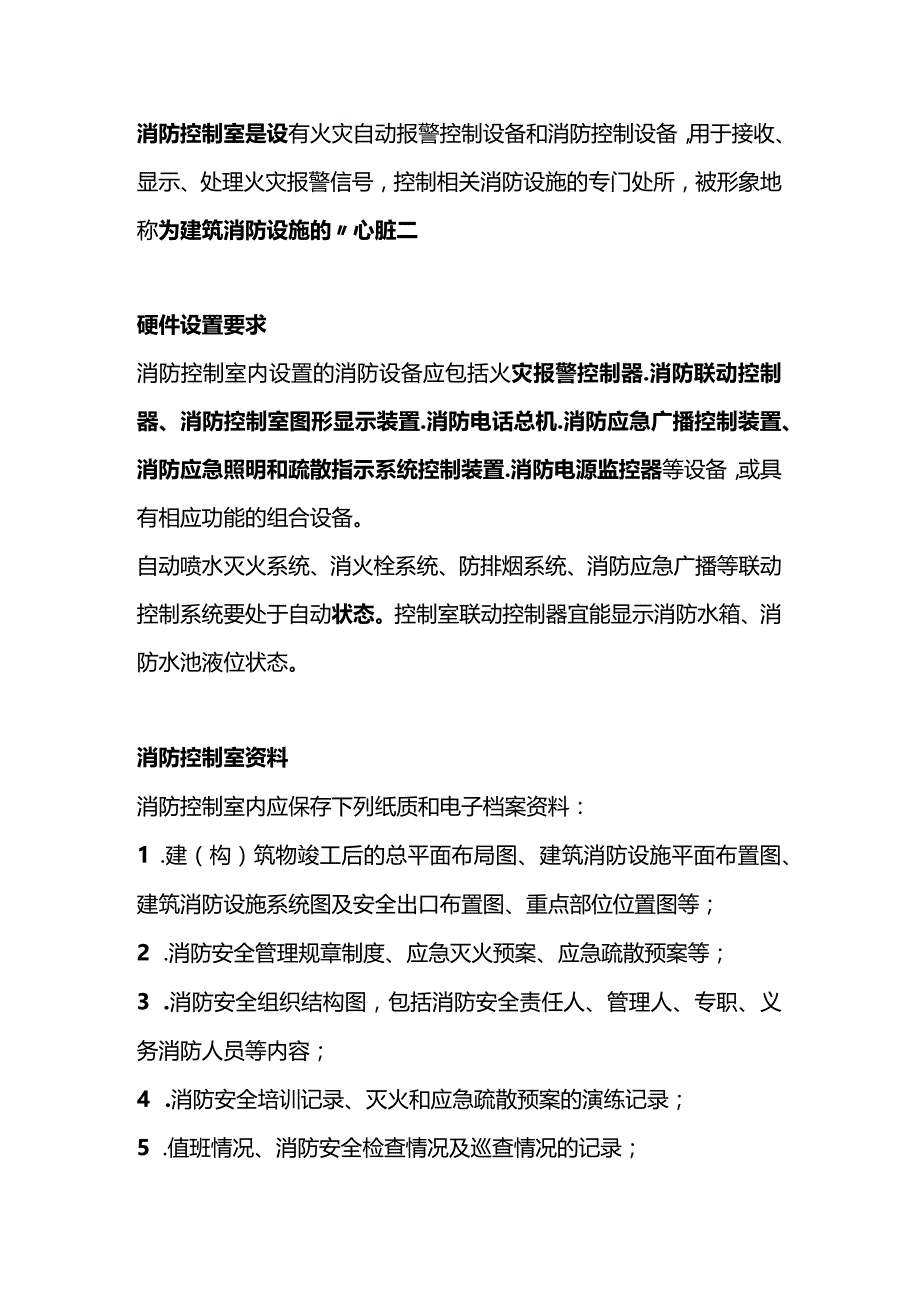 消防控制室硬件要求、值班人员必备技能.docx_第1页