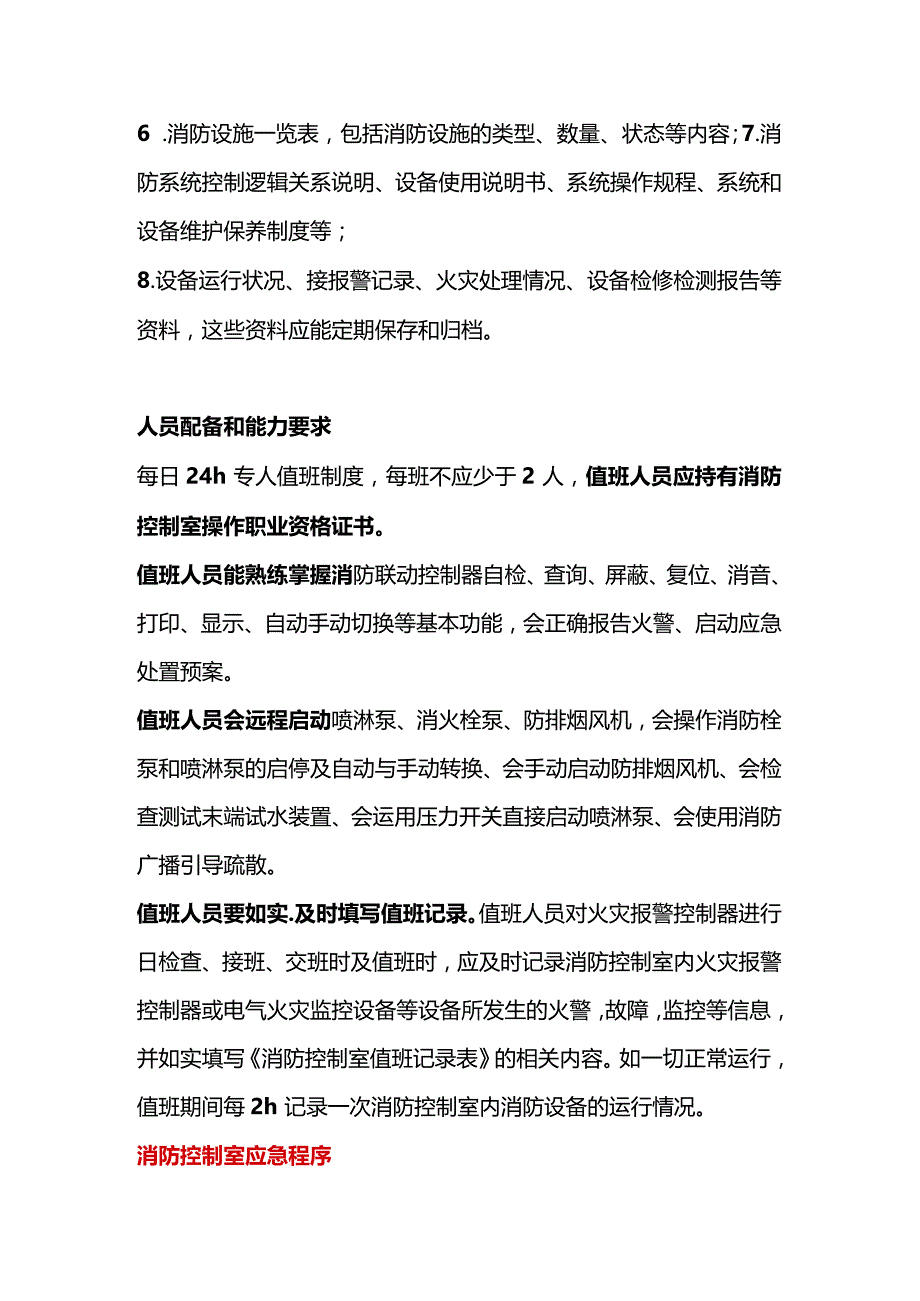 消防控制室硬件要求、值班人员必备技能.docx_第2页