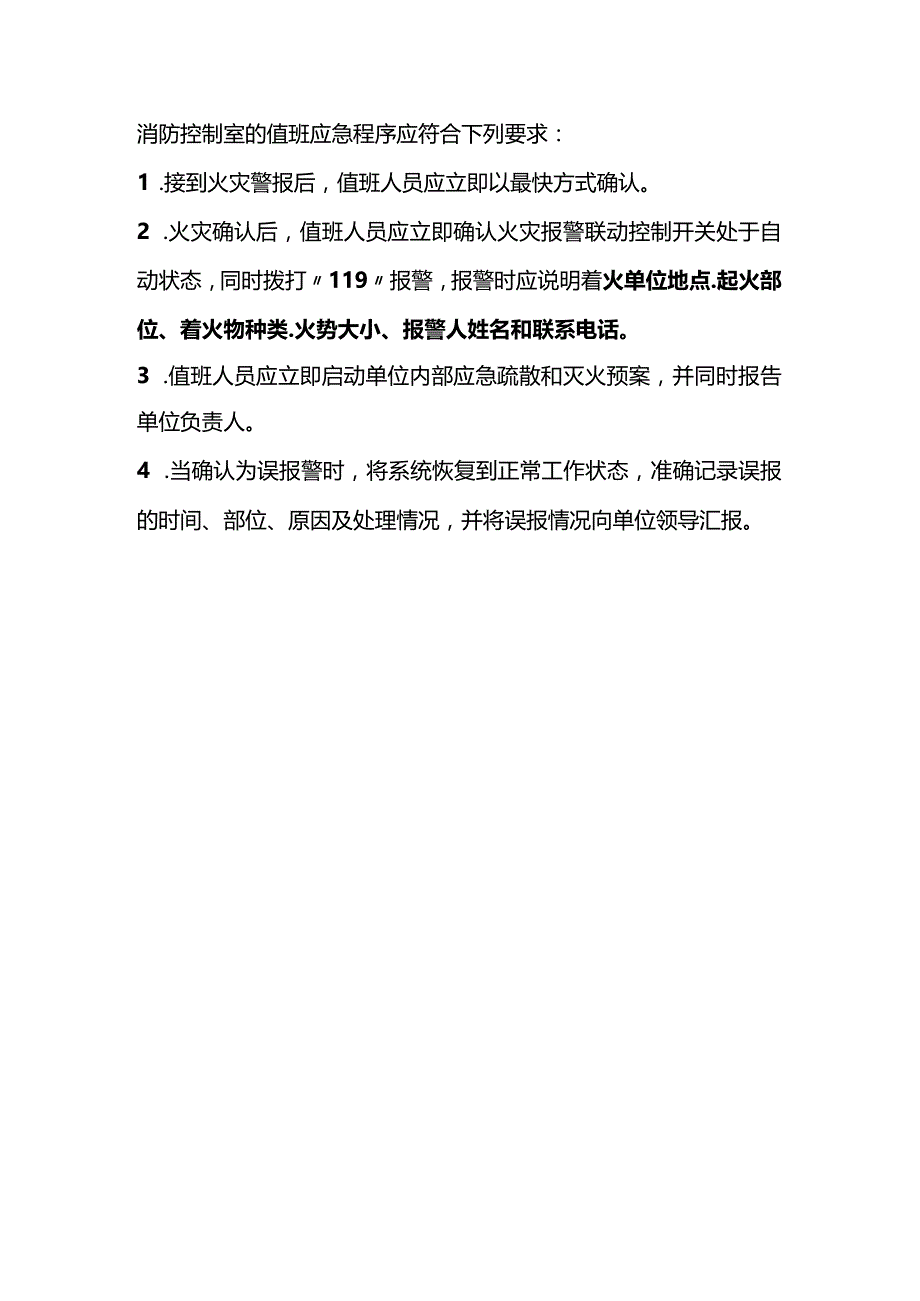 消防控制室硬件要求、值班人员必备技能.docx_第3页