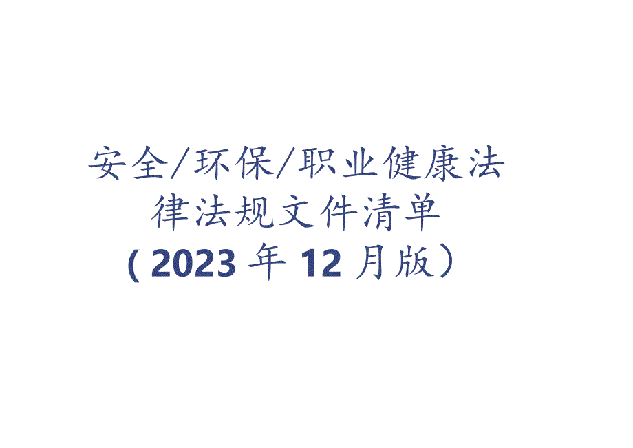 2023年12月更新：安全生产法律法规清单.docx_第1页