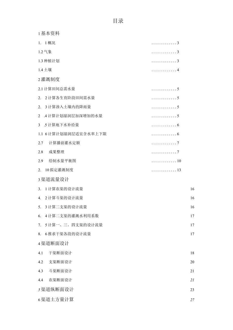 灌排工程课程设计报告.docx_第2页