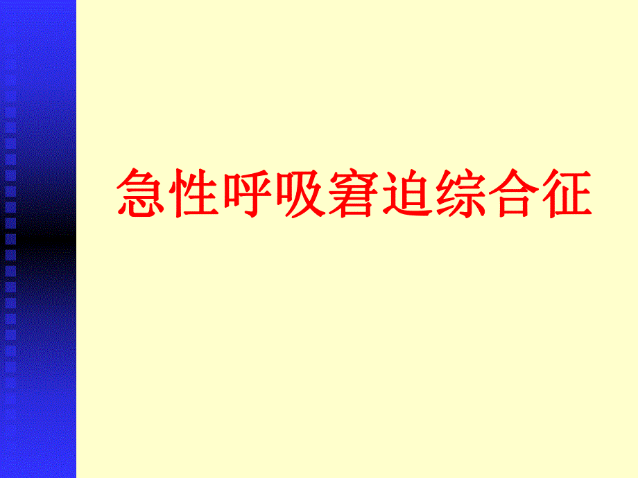 内科教学：急性呼吸窘迫综合征.ppt_第1页