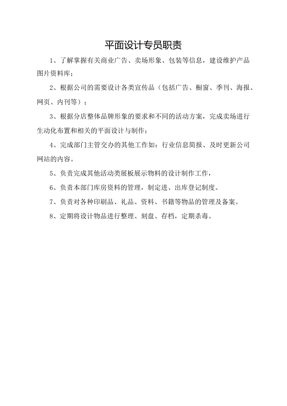 平面设计专员职责.docx_第1页