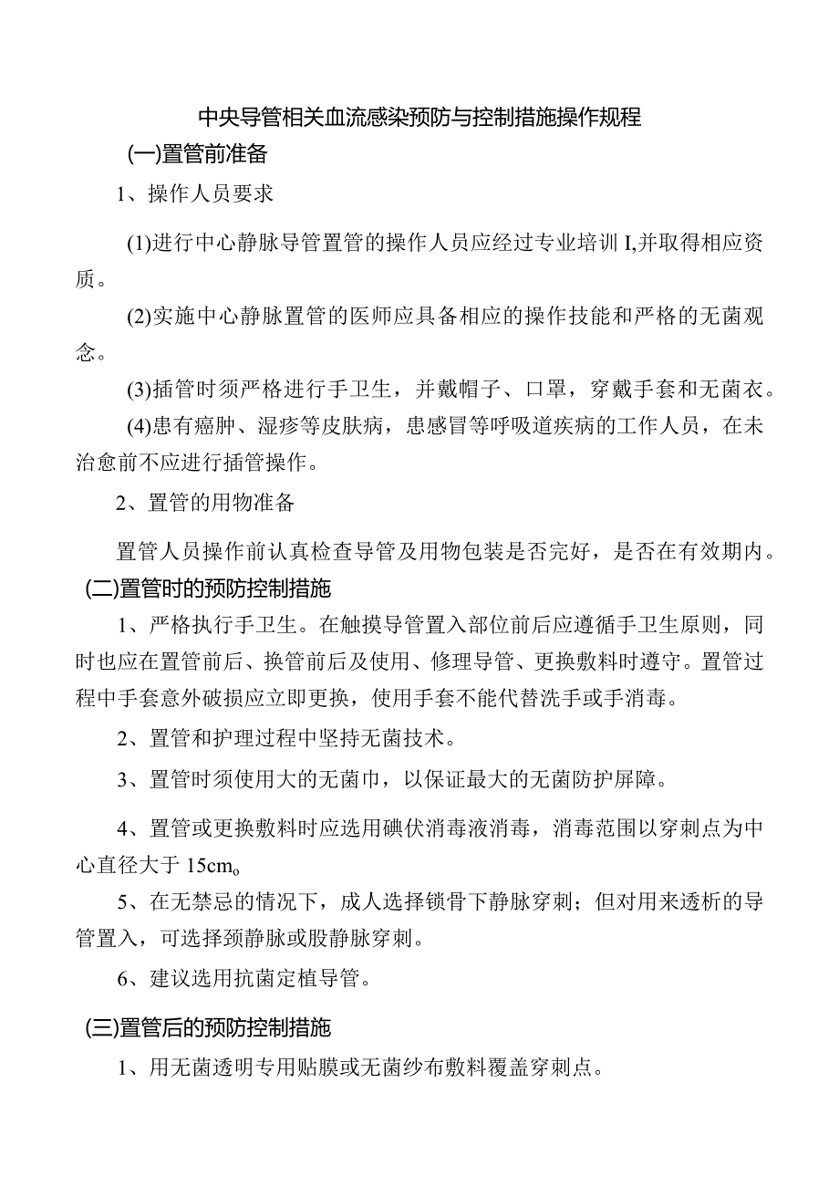 中央导管相关血流感染预防与控制措施操作规程.docx_第1页