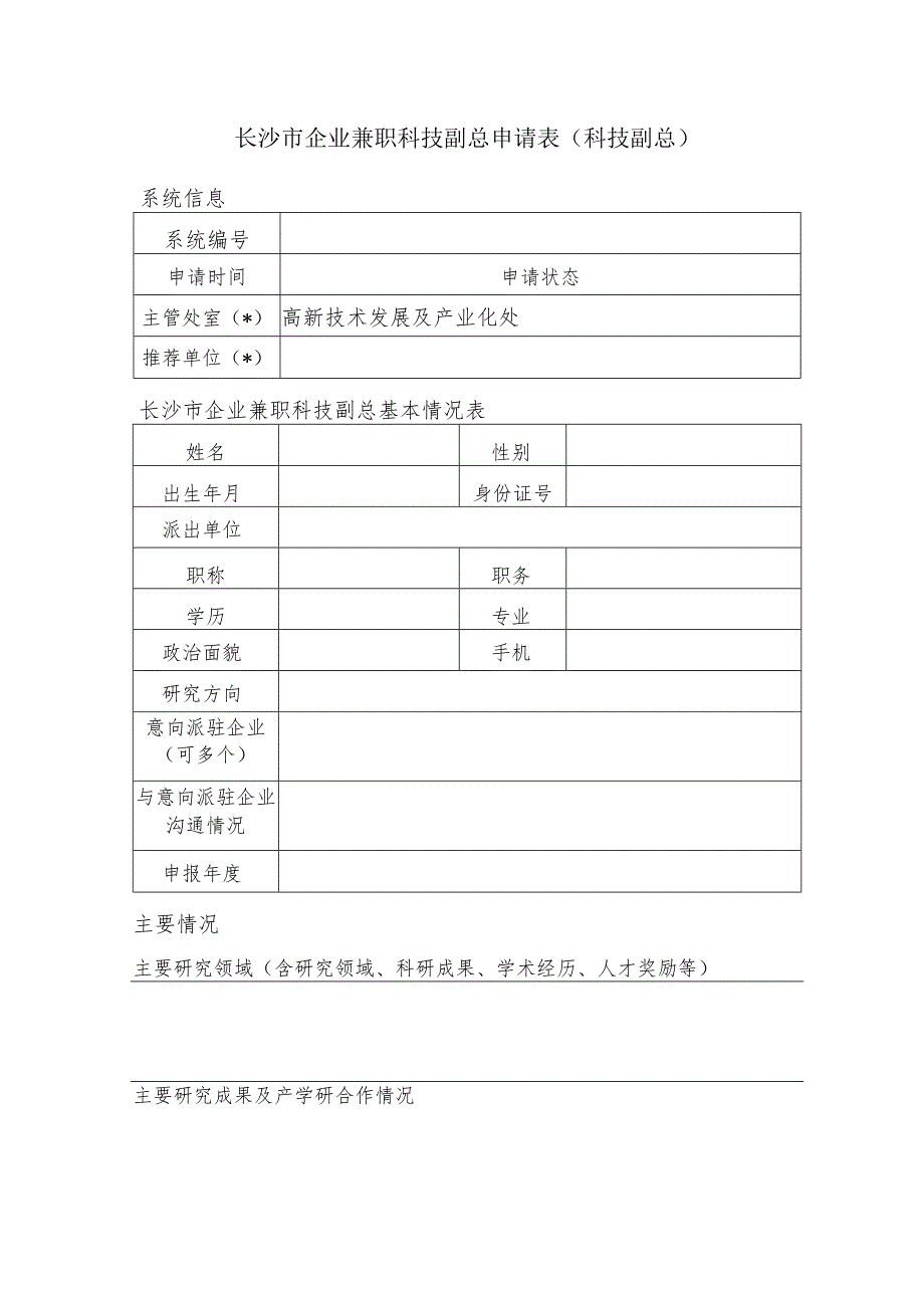 长沙市企业兼职科技副总申请表科技副总.docx_第1页