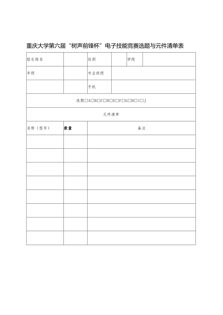 重庆大学第六届“树声前锋杯”电子技能竞赛选题与元件清单表.docx_第1页