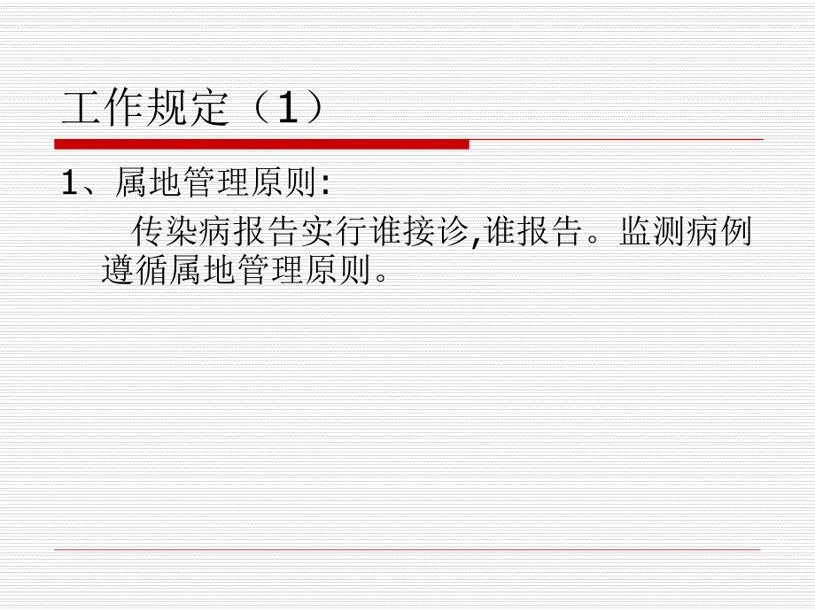 医院传染病信息的报告与管理.ppt_第2页