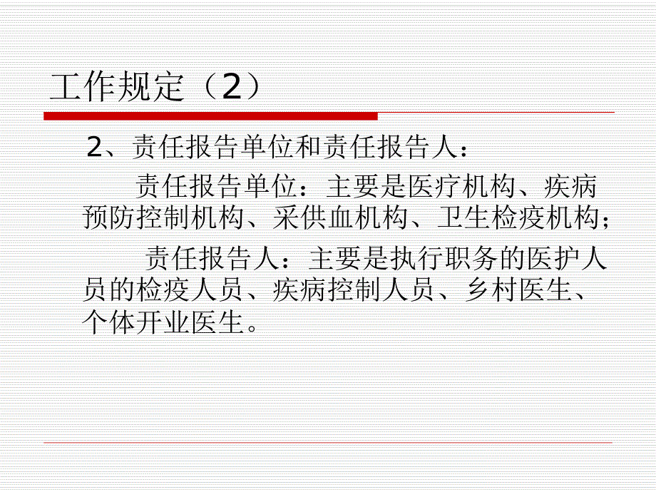 医院传染病信息的报告与管理.ppt_第3页