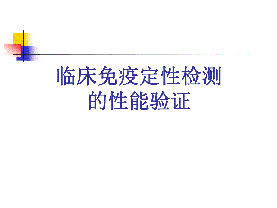 免疫定性项目性能验证.ppt_第1页