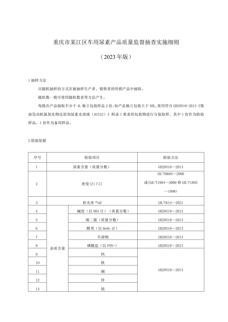 重庆市綦江区车用尿素产品质量监督抽查实施细则2023年版.docx_第1页