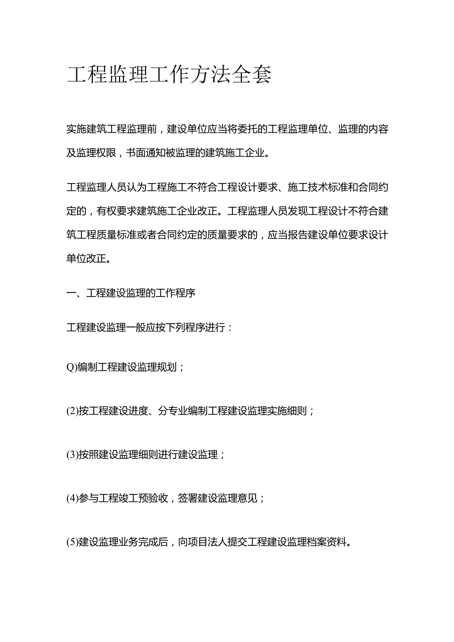 工程监理工作方法全套.docx_第1页