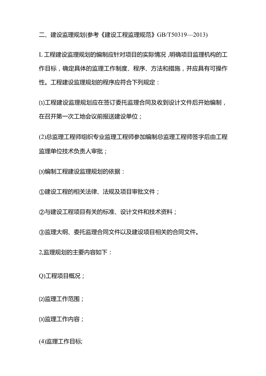 工程监理工作方法全套.docx_第2页