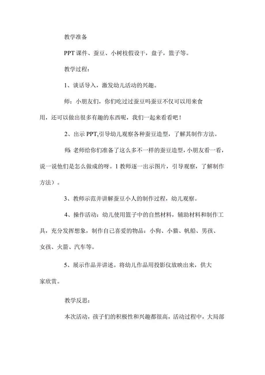 最新整理幼儿园中班美工活动教案《蚕豆造型》含反思.docx_第2页