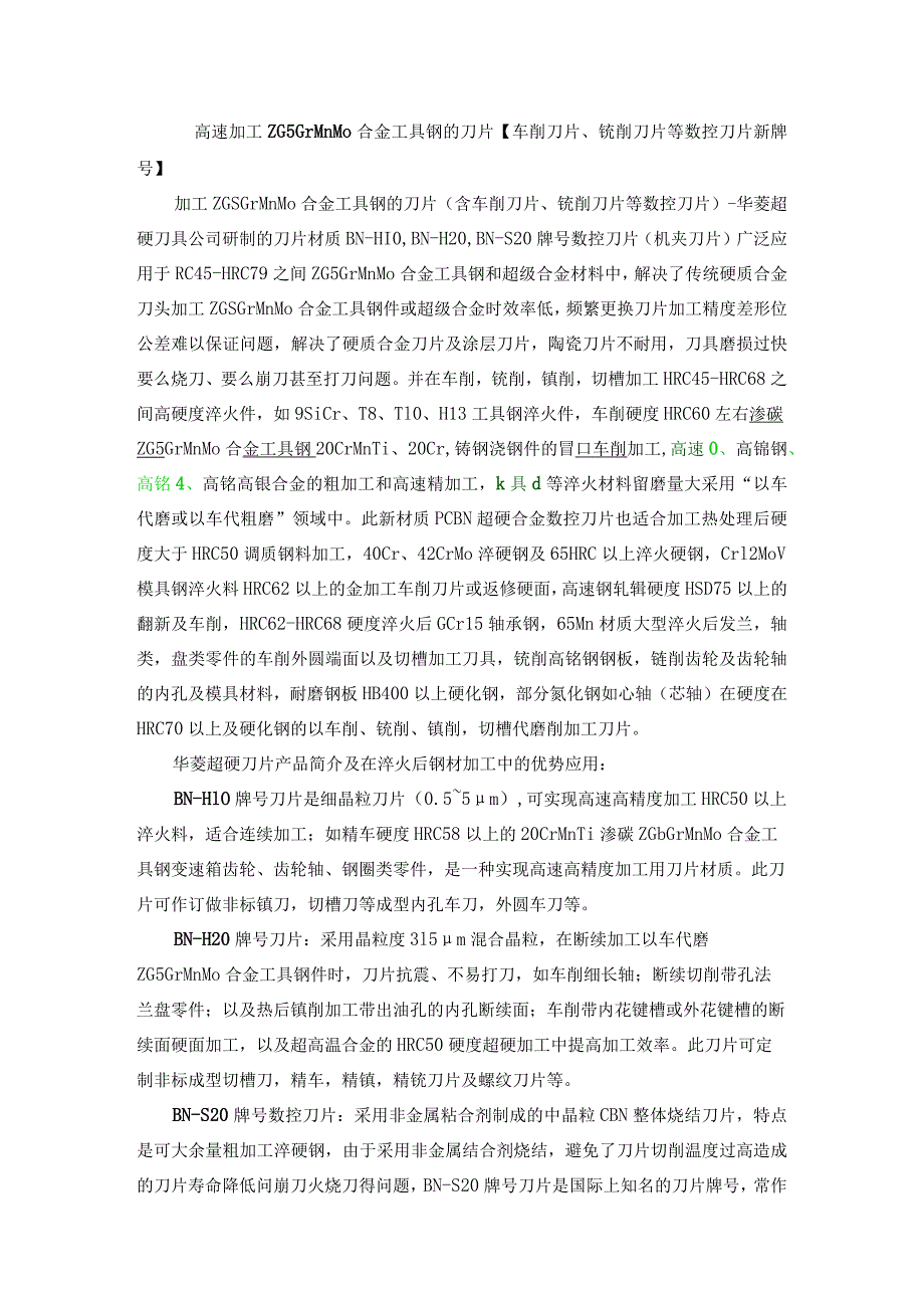 高速加工ZG5GrMnMo合金工具钢的刀片车削刀片、铣削刀片等数控刀片新牌号.docx_第1页