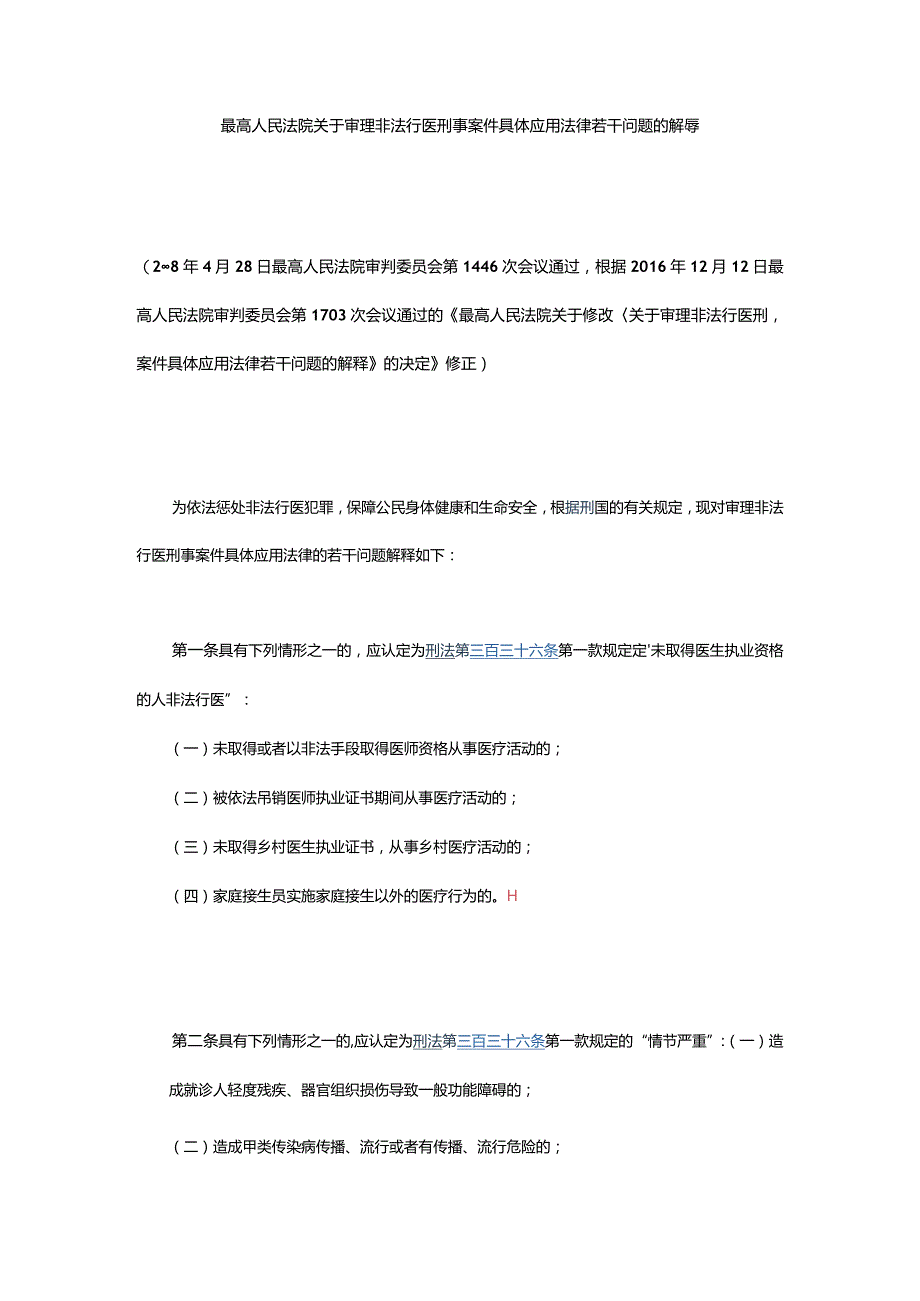 35.最高人民法院关于审理非法行医刑事案件具体应用法律若干问题的解释.docx_第1页