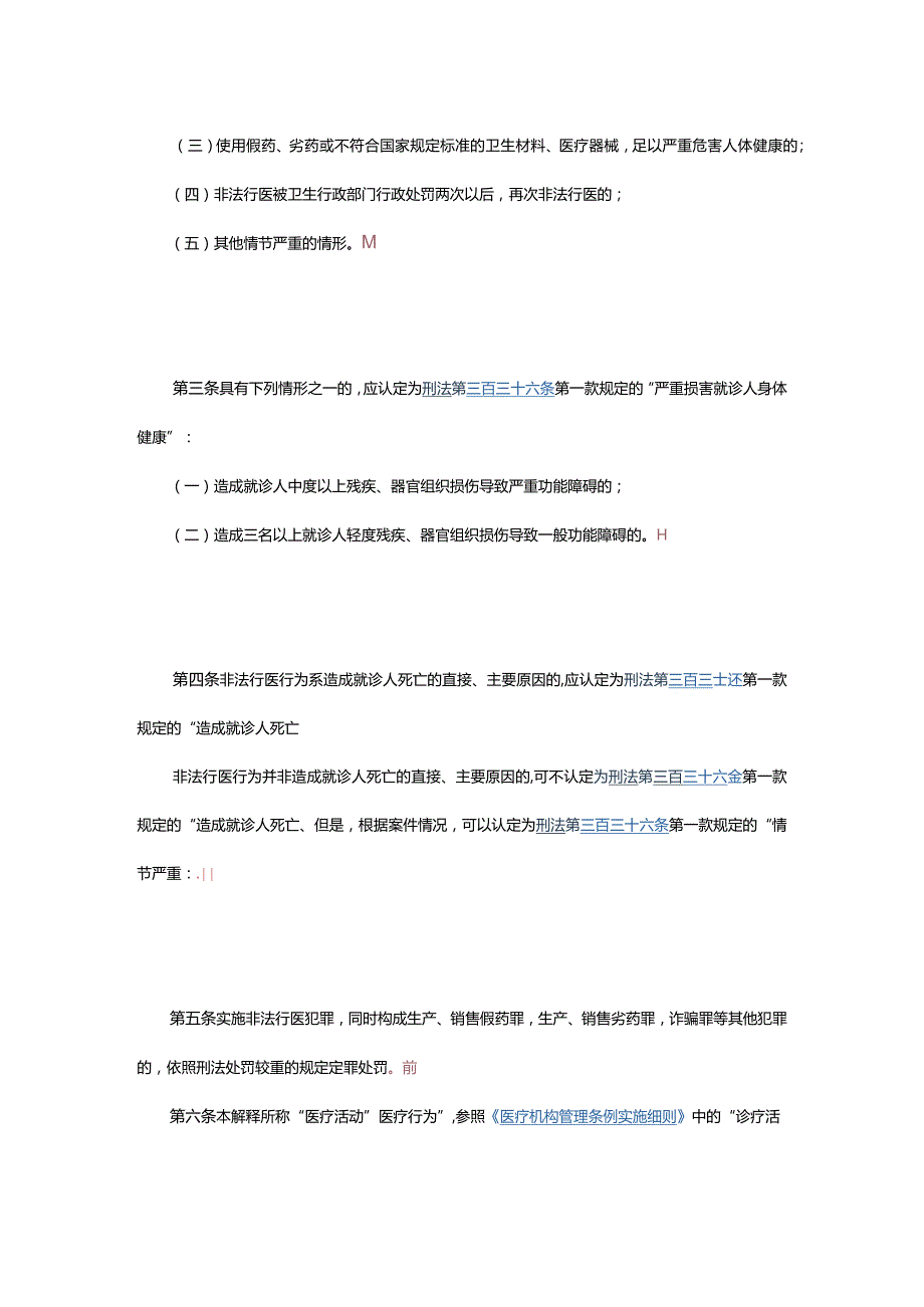 35.最高人民法院关于审理非法行医刑事案件具体应用法律若干问题的解释.docx_第2页