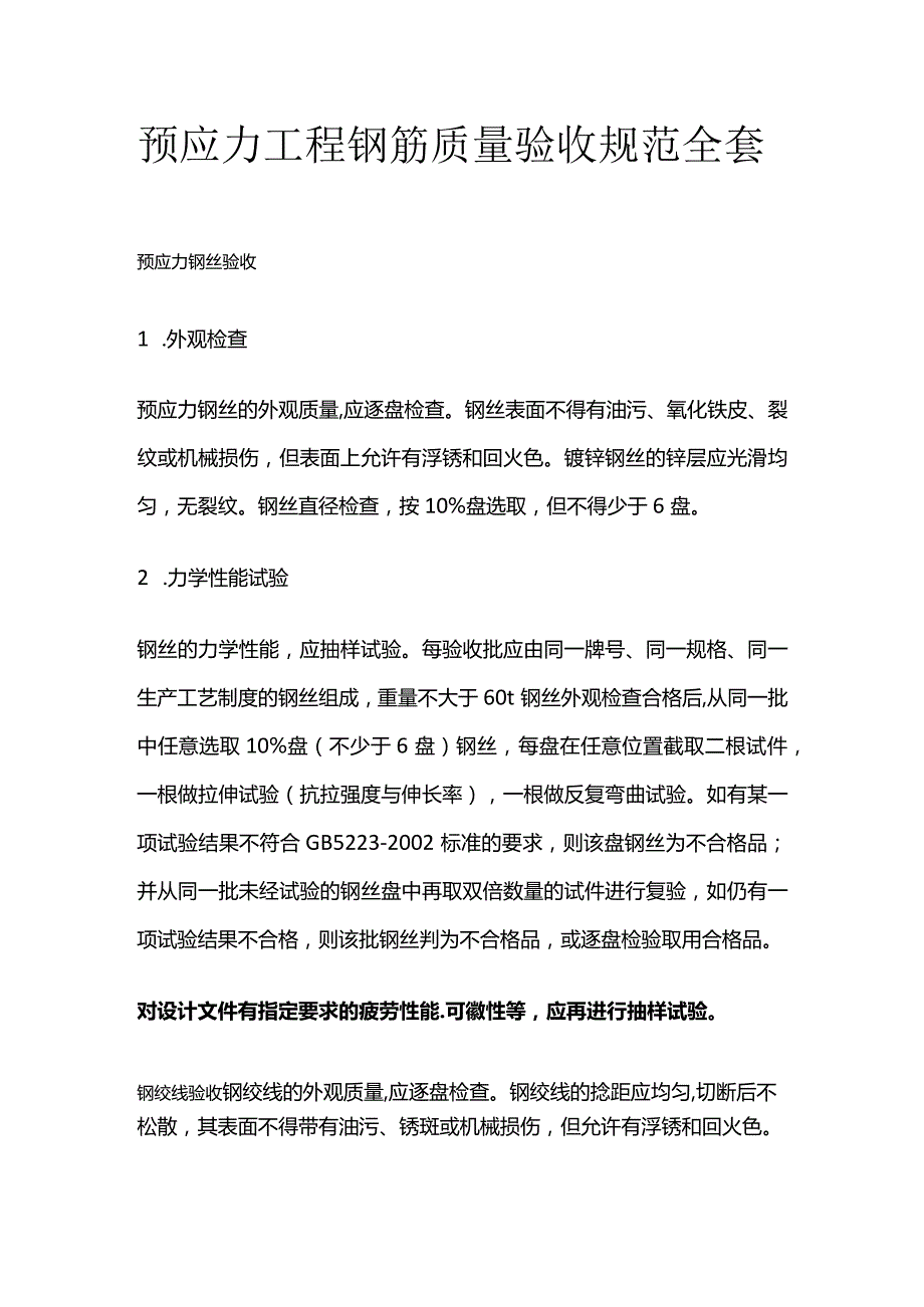 预应力工程钢筋质量验收规范全套.docx_第1页