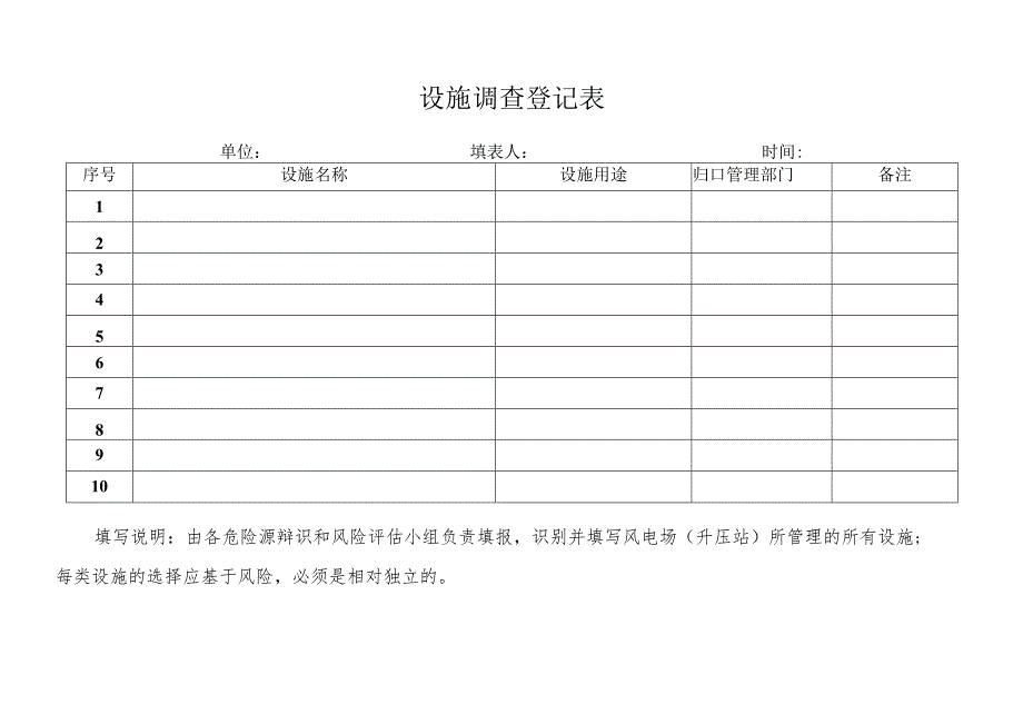 设施调查登记表.docx_第1页