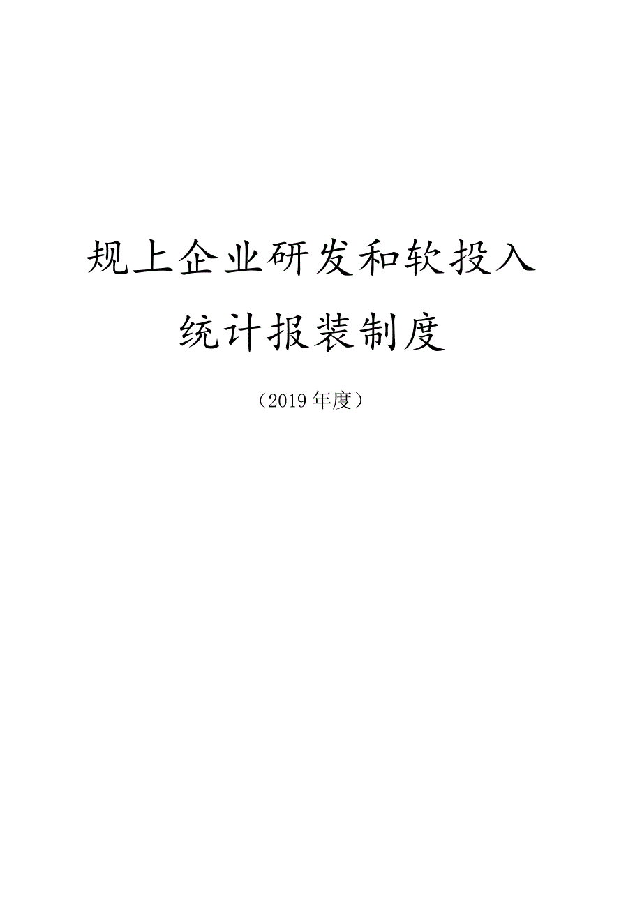 规上企业研发和软投入统计报表制度.docx_第1页