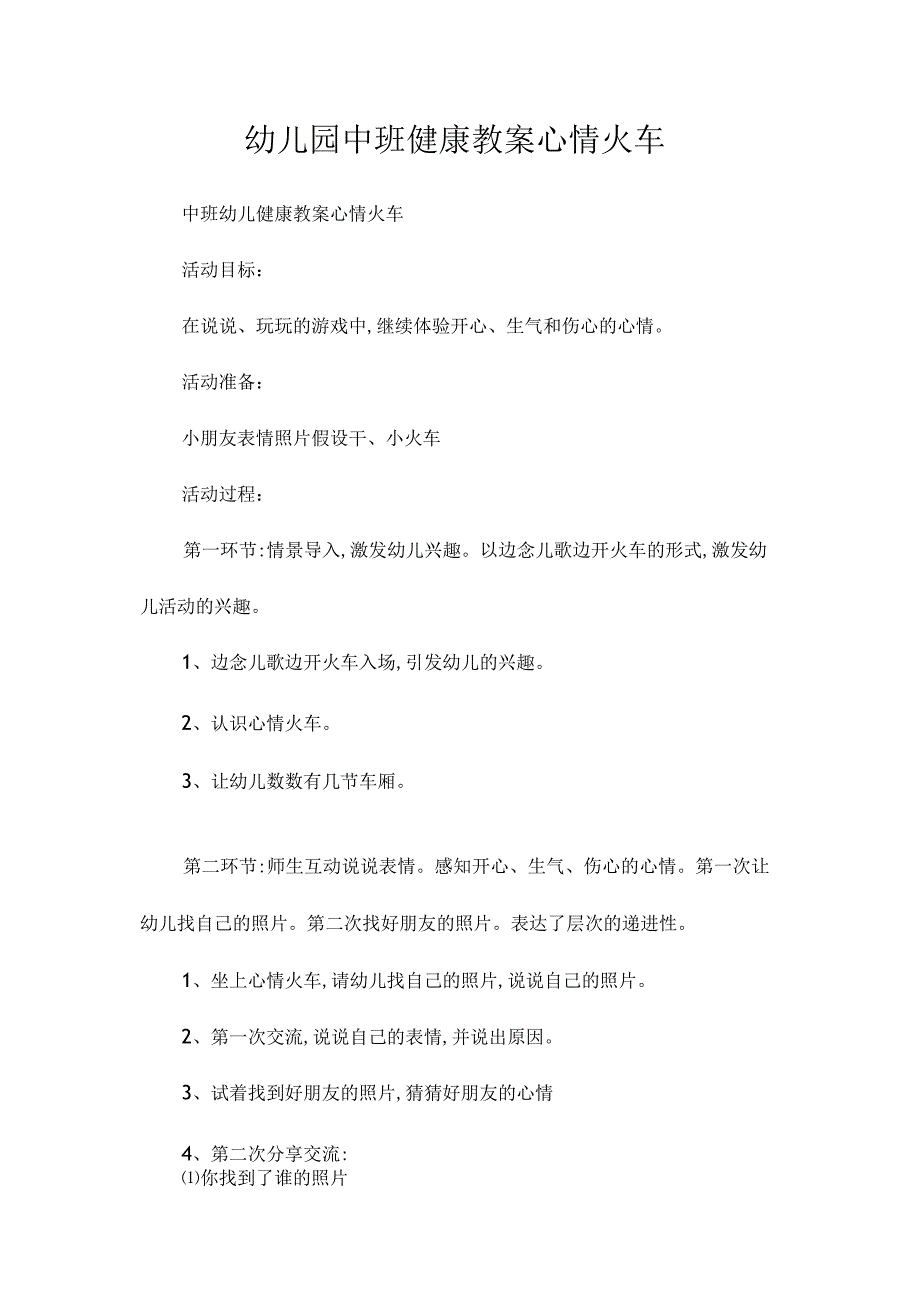 最新整理幼儿园中班健康教案《心情火车》.docx_第1页