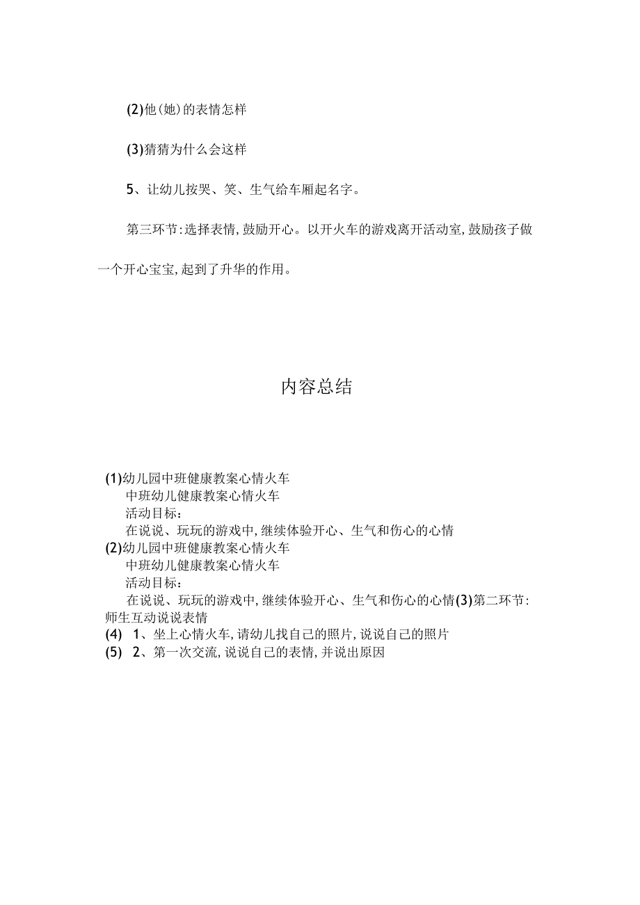 最新整理幼儿园中班健康教案《心情火车》.docx_第2页