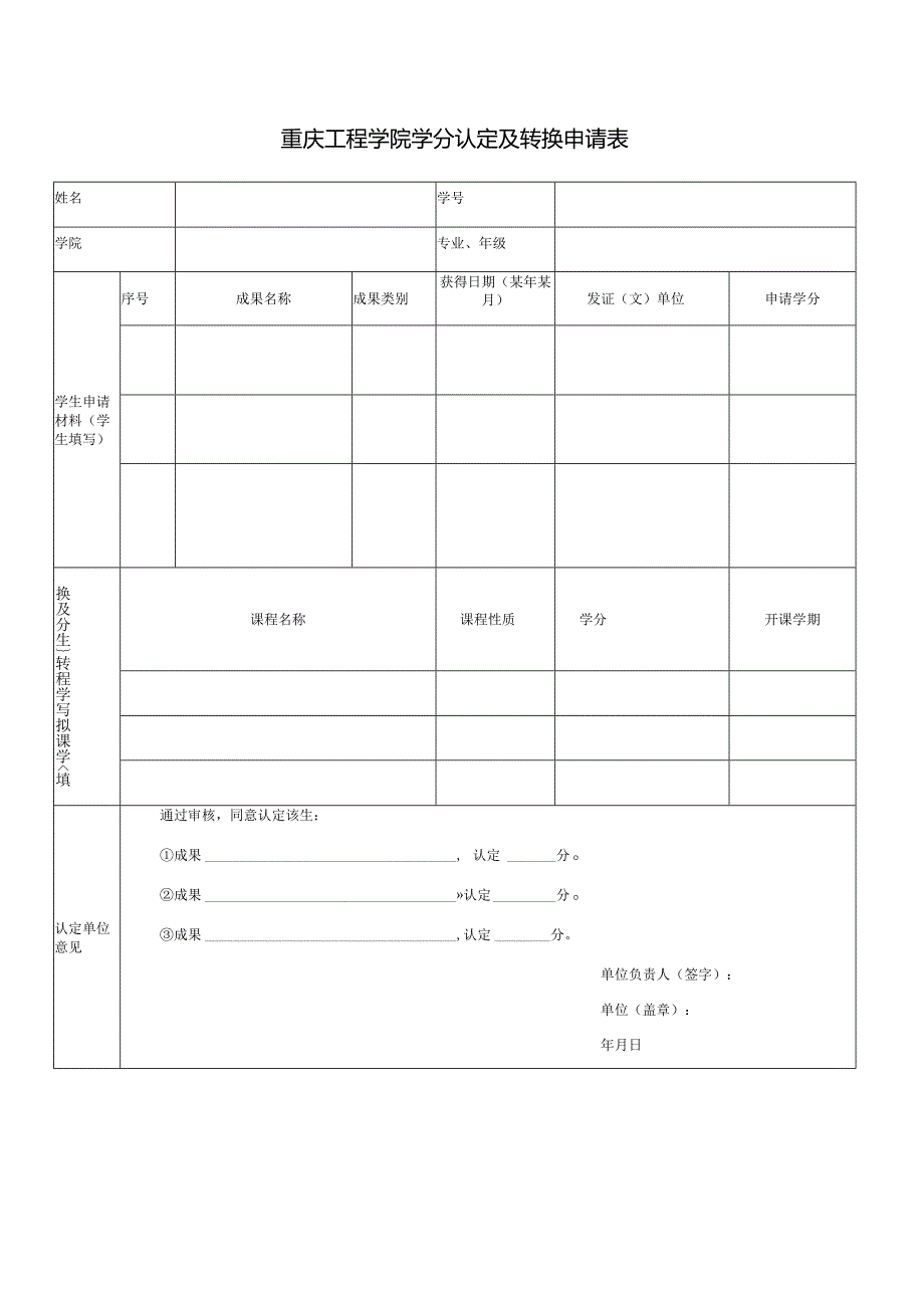 重庆工程学院学分认定及转换申请表.docx_第1页